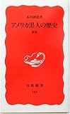 アメリカ黒人の歴史 新版 (岩波新書)