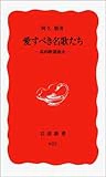 愛すべき名歌たち (岩波新書)