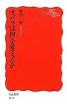 オバマは何を変えるか (岩波新書)