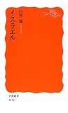 イスラエル (岩波新書)