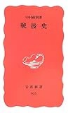 戦後史 (岩波新書 新赤版 (955))