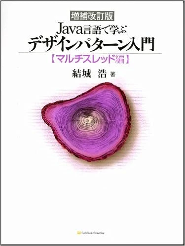 増補改訂版 Java言語で学ぶデザインパターン入門 マルチスレッド編 増補改訂版 Java言語で学ぶデザインパターン入門 マルチスレッド編