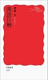 漢語日暦 (岩波新書)