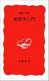 新哲学入門 (岩波新書)