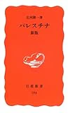 パレスチナ新版 (岩波新書)