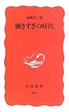 働きすぎの時代 (岩波新書 新赤版 (963))
