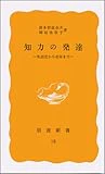 知力の発達―乳幼児から老年まで (岩波新書 黄版 18)