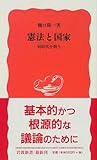 憲法と国家―同時代を問う (岩波新書)
