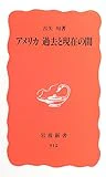 アメリカ 過去と現在の間 (岩波新書)