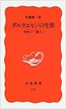 ダルタニャンの生涯―史実の『三銃士』 (岩波新書)