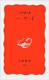 ハワイ (岩波新書)