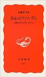 安心のファシズム―支配されたがる人びと (岩波新書)