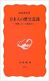 日本人の歴史意識―「世間」という視角から (岩波新書)