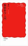 疑似科学入門 (岩波新書)