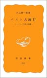 ペスト大流行―ヨーロッパ中世の崩壊 (岩波新書 黄版 225)