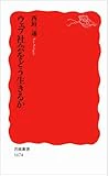 ウェブ社会をどう生きるか (岩波新書)