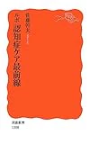 ルポ 認知症ケア最前線 (岩波新書)