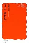 寺よ、変われ (岩波新書)