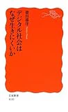 デジタル社会はなぜ生きにくいか (岩波新書)