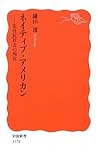 ネイティブ・アメリカン―先住民社会の現在 (岩波新書)