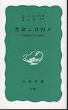 生命とは何か―物理的にみた生細胞 (岩波新書 青版)