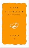 ヒンドゥー教とイスラム教―南アジア史における宗教と社会 (岩波新書 黄版 8)