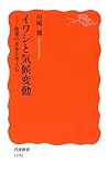 イワシと気候変動―漁業の未来を考える (岩波新書)