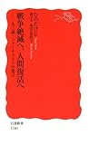 戦争絶滅へ、人間復活へ―九三歳・ジャーナリストの発言 (岩波新書)