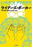 ライアーズ・ポーカー (ハヤカワ・ノンフィクション文庫)