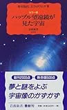 カラー版 ハッブル望遠鏡が見た宇宙 (岩波新書)