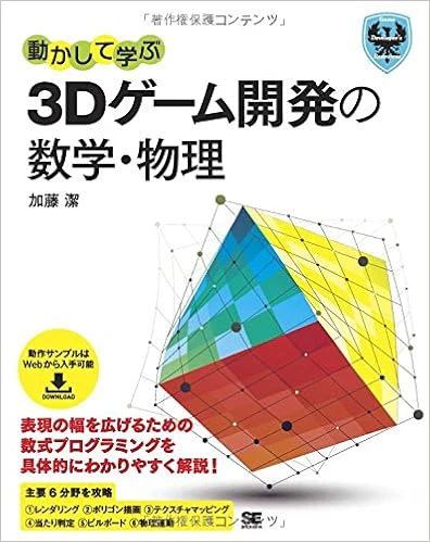 動かして学ぶ3Dゲーム開発の数学・物理 動かして学ぶ3Dゲーム開発の数学・物理