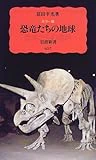カラー版 恐竜たちの地球 (岩波新書 新赤版 (637))