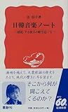 日韓音楽ノート―「越境」する旅人の歌を追って (岩波新書)