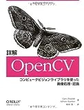 詳解 OpenCV ―コンピュータビジョンライブラリを使った画像処理・認識