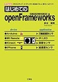 はじめてのopenFrameworks―「クリエイティブ・コーディング」のための「C++」用フレームワーク! (I・O BOOKS)