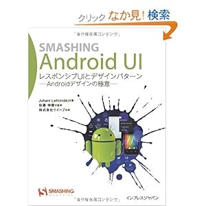 Smashing Android UI レスポンシブUIとデザインパターン
