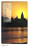 カラー版 ブッダの旅 (岩波新書)