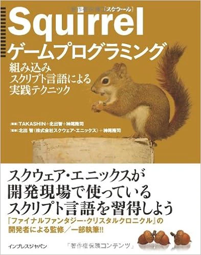 Squirrelゲームプログラミング 組み込みスクリプト言語による実践テクニック Squirrelゲームプログラミング 組み込みスクリプト言語による実践テクニック