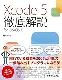 Xcode5徹底解説 for iOS/OSX