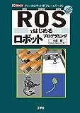ROSではじめるロボットプログラミング―フリーのロボット用「フレームワーク」 (I・O BOOKS)