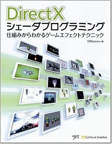 DirectXシェーダプログラミング 仕組みからわかるゲームエフェクトテクニック DirectXシェーダプログラミング 仕組みからわかるゲームエフェクトテクニック