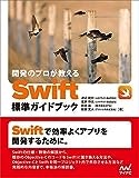 開発のプロが教える Swift標準ガイドブック