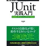 JUnit実践入門 ~体系的に学ぶユニットテストの技法 (WEB+DB PRESS plus) 
