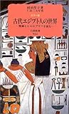 カラー版 古代エジプト人の世界―壁画とヒエログリフを読む (岩波新書)