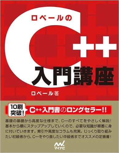 ロベールのC++入門講座 ロベールのC++入門講座