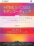HTML5/CSS3モダンコーディング フロントエンドエンジニアが教える3つの本格レイアウト スタンダード・グリッド・シングルページレイアウトの作り方 (WEB Engineer’s Books)