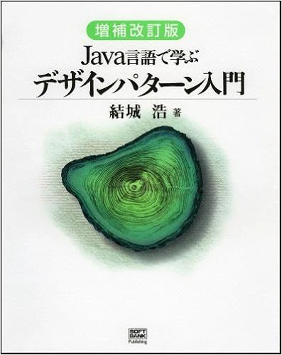 増補改訂版Java言語で学ぶデザインパターン入門 増補改訂版Java言語で学ぶデザインパターン入門