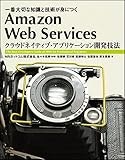 Amazon Web Services クラウドネイティブ・アプリケーション開発技法 一番大切な知識と技術が身につく (Informatics&IDEA)