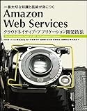 Amazon Web Services クラウドネイティブ・アプリケーション開発技法 一番大切な知識と技術が身につく (Informatics&IDEA)
