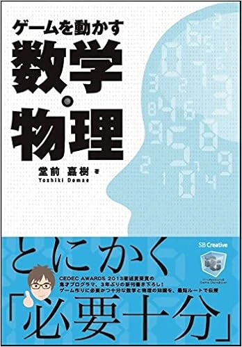 ゲームを動かす数学・物理 ゲームを動かす数学・物理